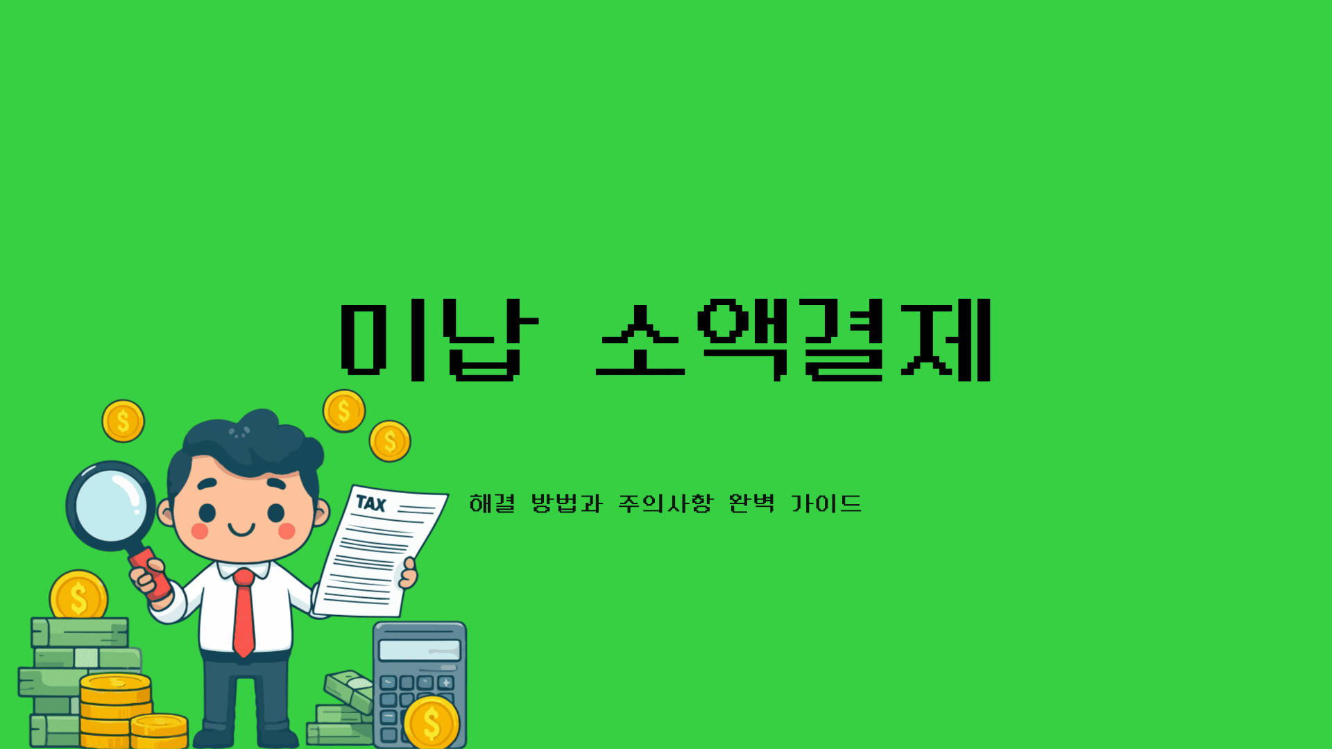 미납 소액결제