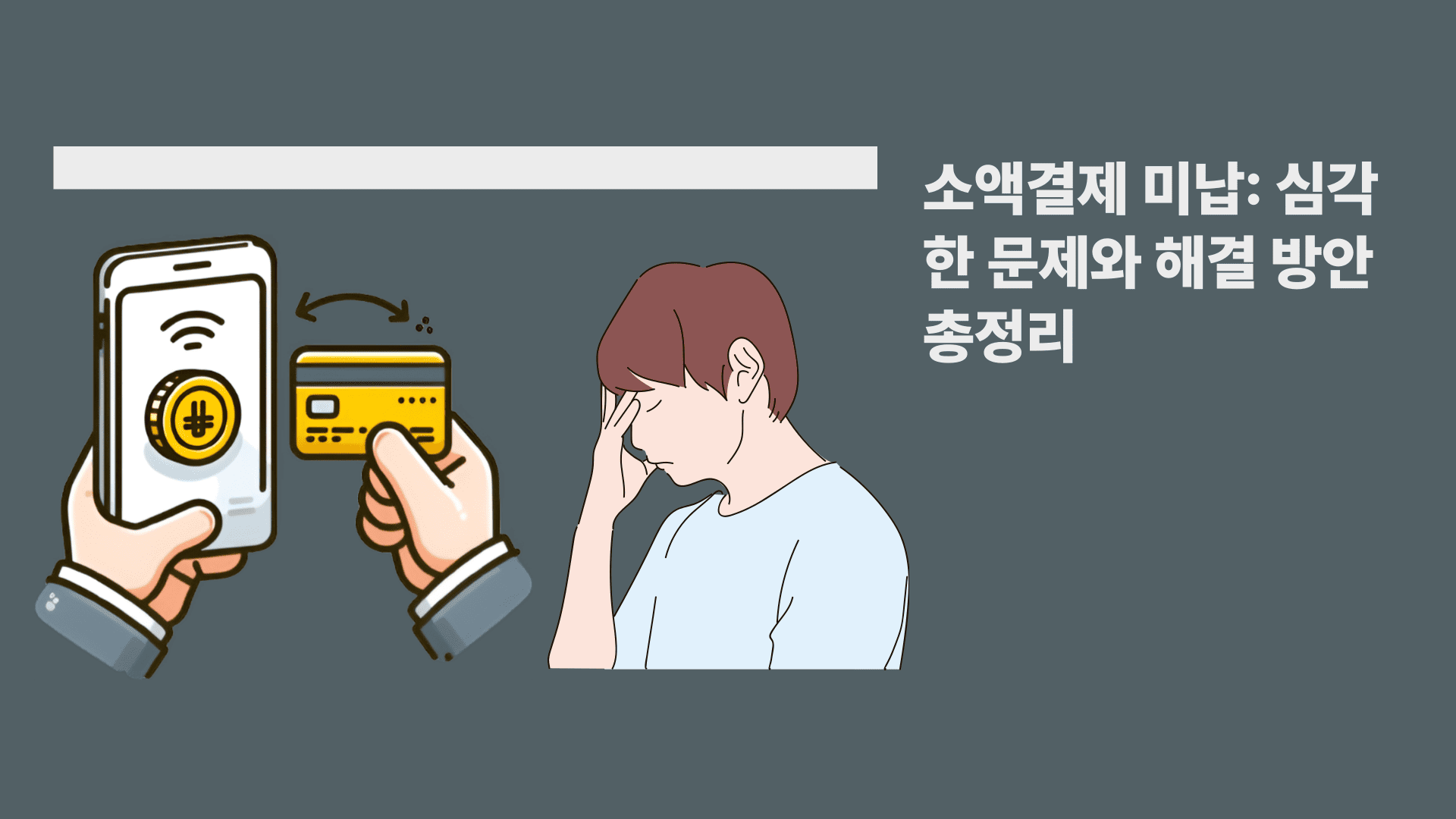 소액결제 미납