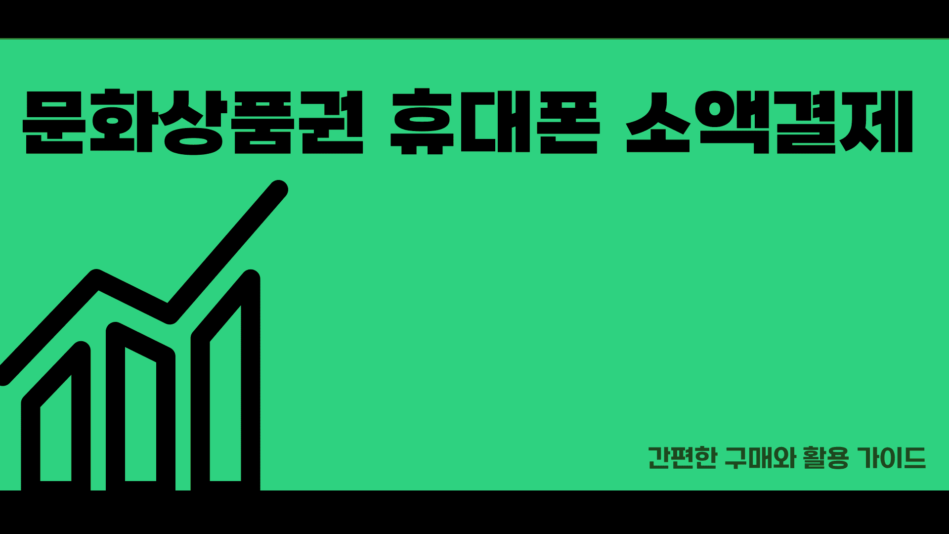 문화상품권 휴대폰소액결제