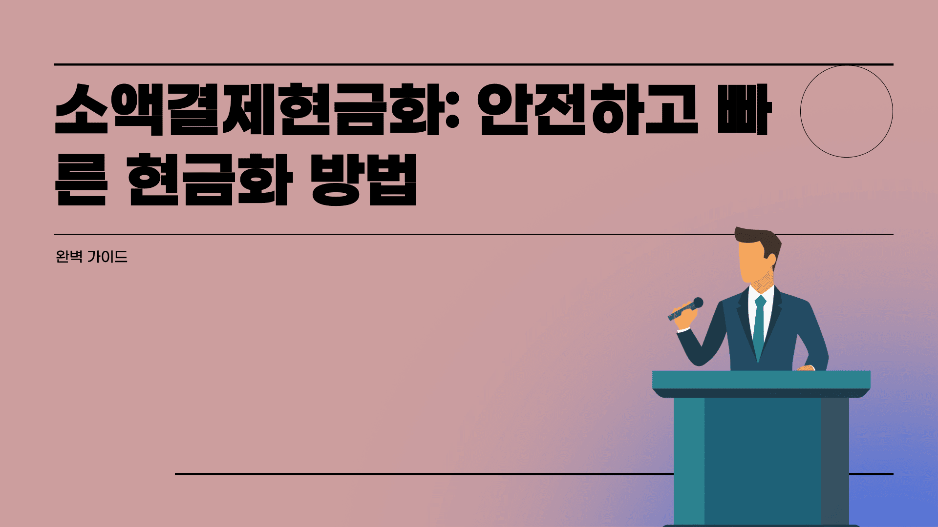 소액결제현금화