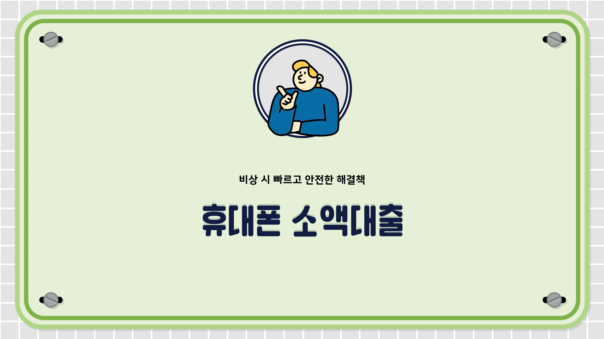 휴대폰 소액대출