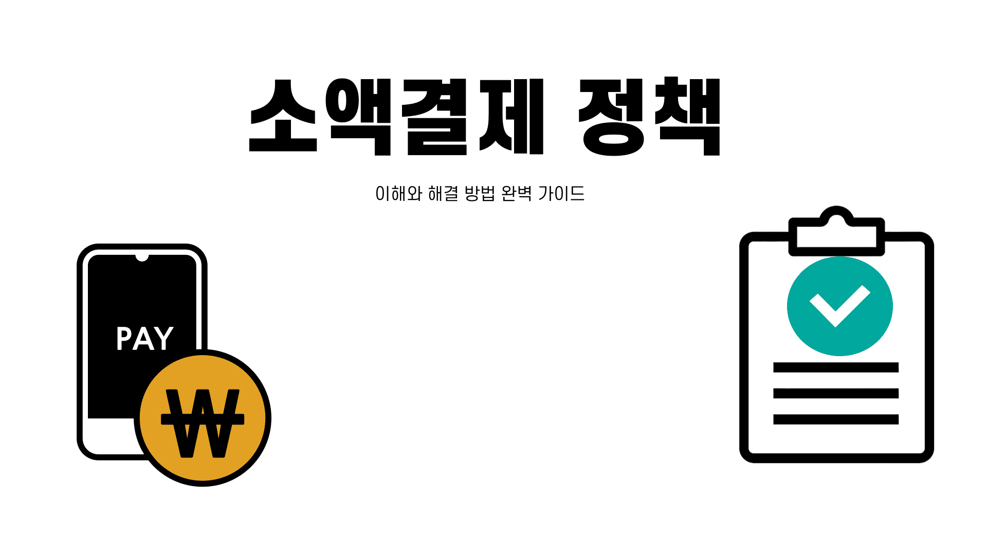 소액결제 정책