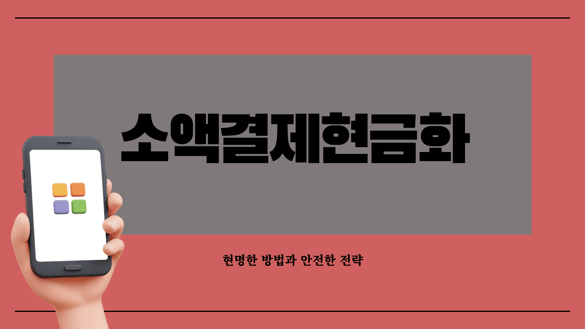 소액결제현금화