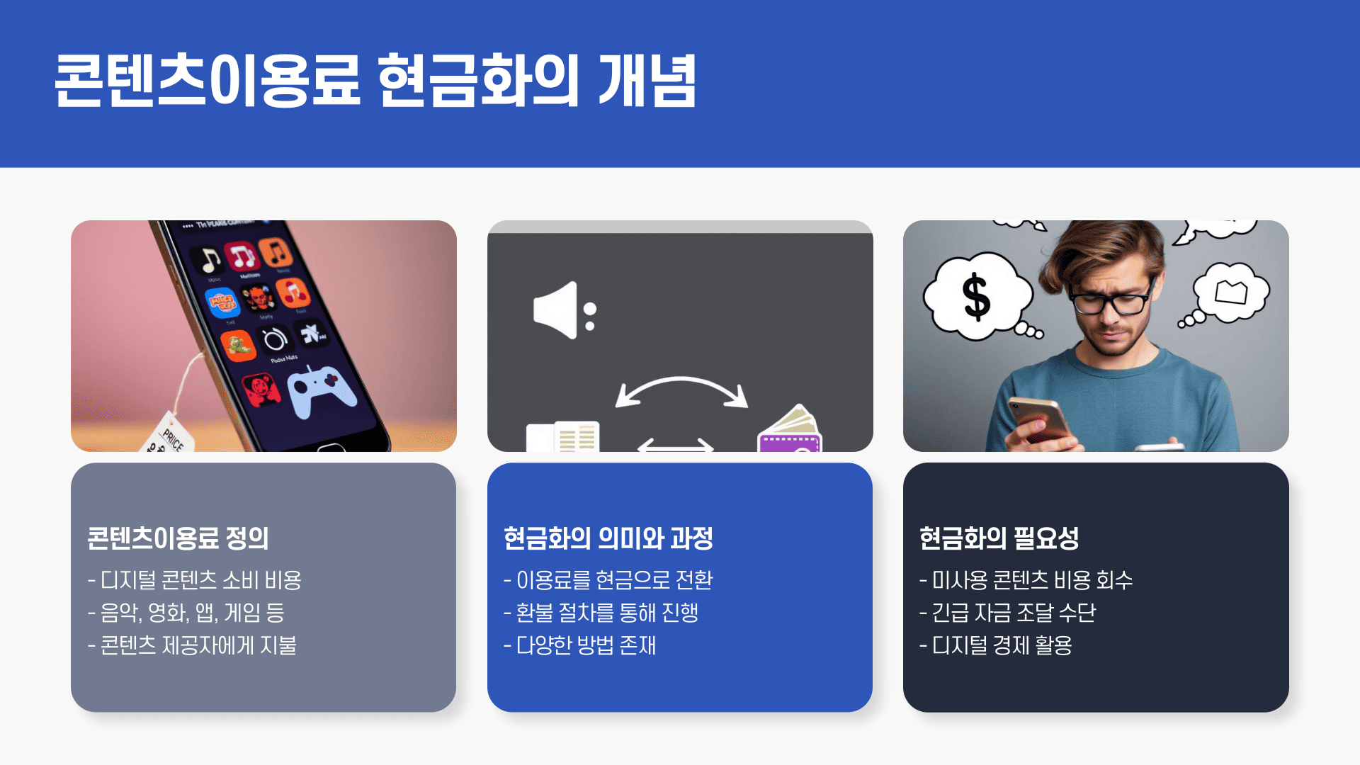 콘텐츠이용료 현금화