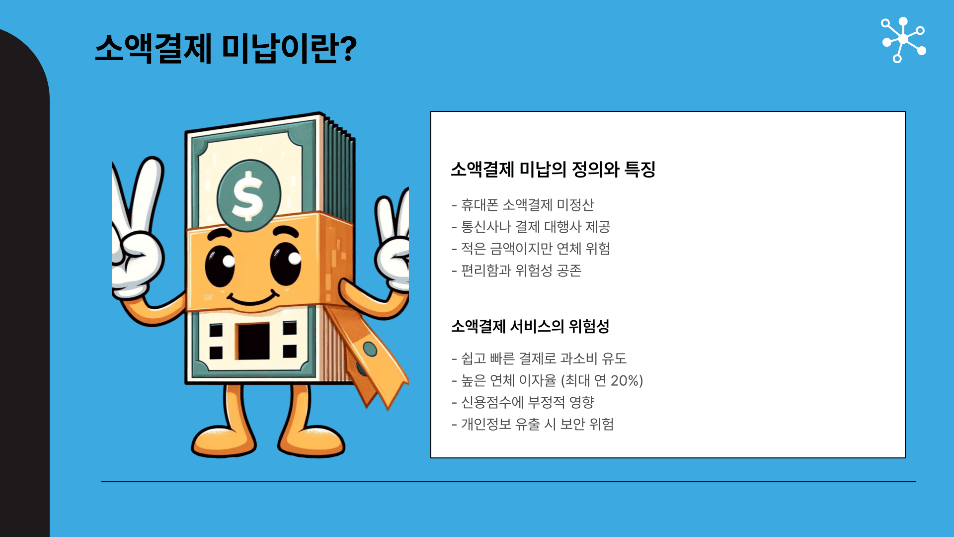 소액결제 미납