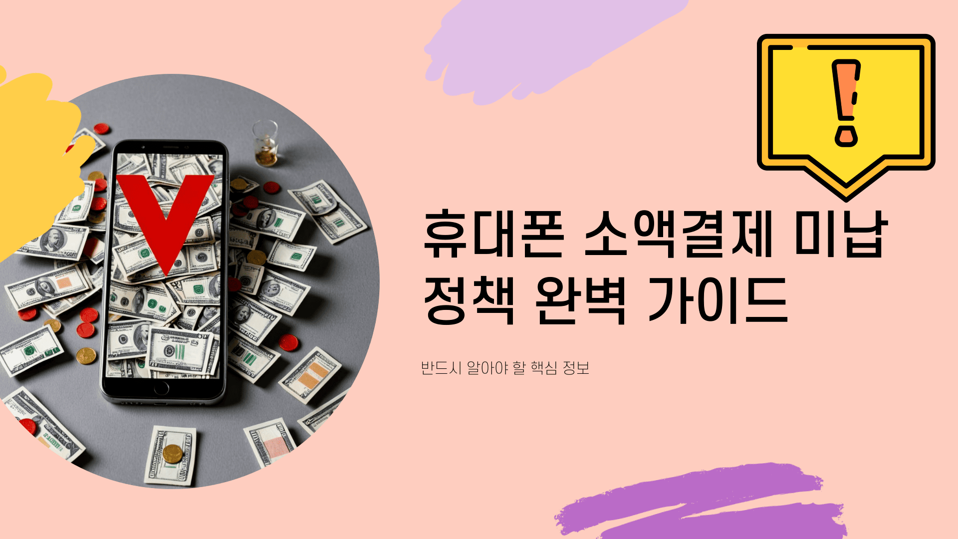 소액결제 미납