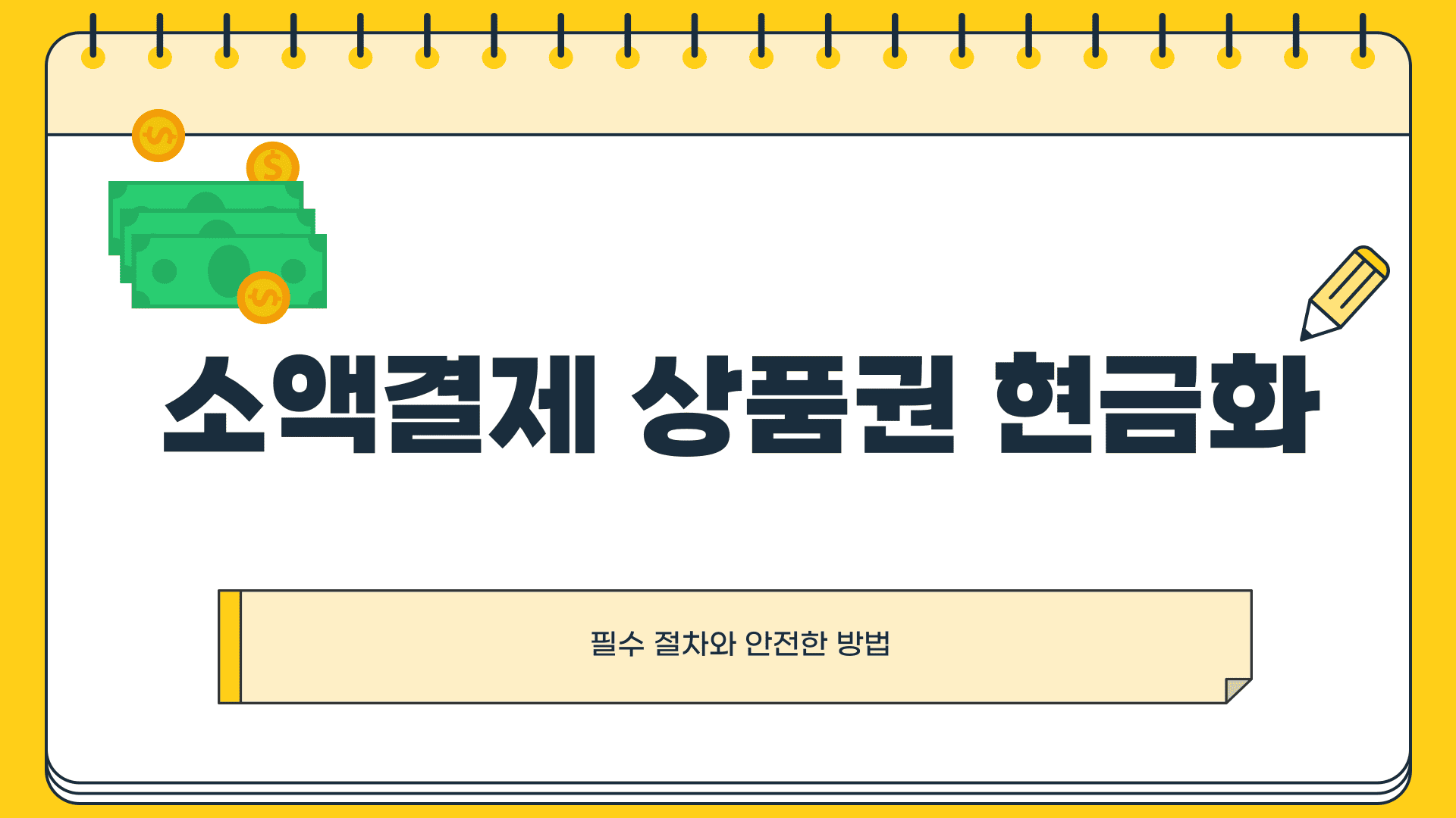 소액결제 상품권 현금화